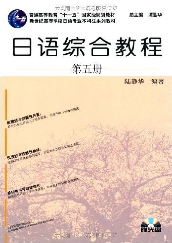 新世纪高等学校日语专业本科生系列教材:日语综合教程(第5册)(附光盘1张)