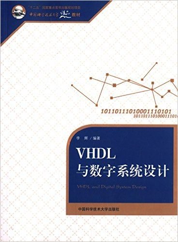 中国科学技术大学精品教材:VHDL与数字系统设计