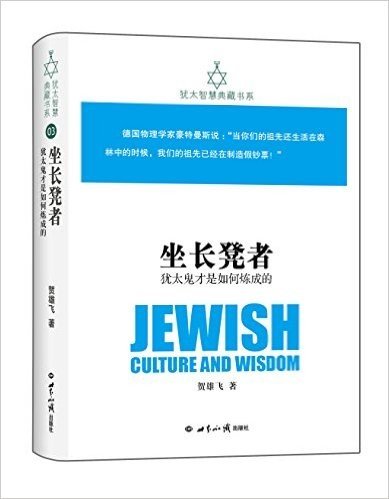 坐长凳者:犹太鬼才是如何炼成的