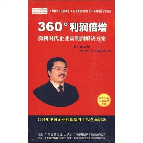 360·利润倍增：微利时代企业高利润解决方案（9VCD+电子版学员手册）