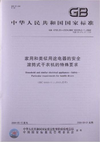 中华人民共和国国家标准:家用和类似用途电器的安全•滚筒式干衣机的特殊要求(GB 4706.20-2004/IEC 60335-2-11:2002)