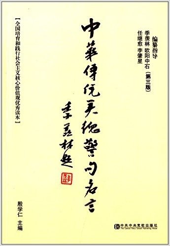 中华传统美德警句名言(第3版)