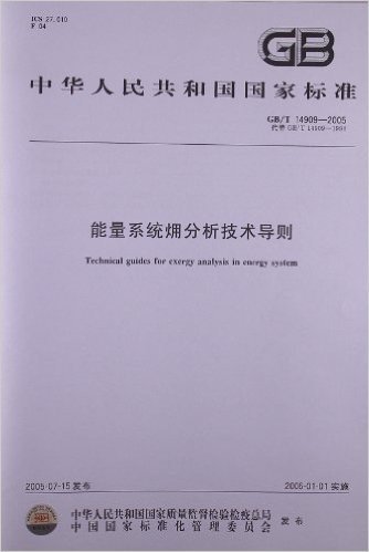 中华人民共和国国家标准:能量系统(火用)分析技术导则(GB/T14909-2005代替GB/T14909-1994)