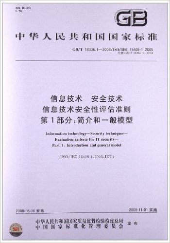 信息技术 安全技术 信息技术安全性评估准则(第1部分):简介和一般模型(GB/T 18336.1-2008)