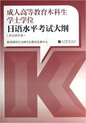 成人高等教育本科生学士学位日语水平考试大纲（非日语专业）