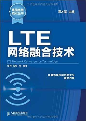 LTE网络融合技术