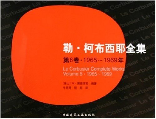 勒•柯布西耶全集(第8卷)(1965-1969年)