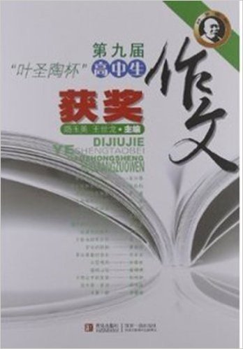 第9届"叶圣陶杯"高中生获奖作文