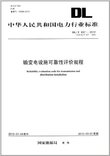 中华人民共和国电力行业标准(DL/T837-2012代替DL/T837-2003ICS27.100F20备案号35228-2012):输变电设施可靠性评价规程