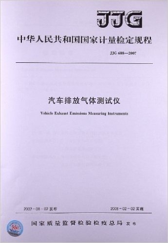 汽车排放气体测试仪(JJG 688-2007)