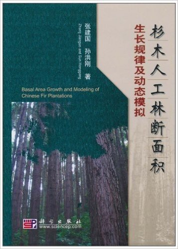 杉木人工林断面积生长规律及动态模拟