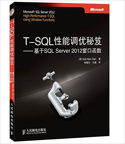 T-SQL性能调优秘笈:基于SQL Server 2012窗口函数