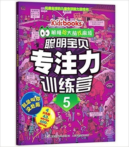 眼睛给大脑找麻烦·聪明宝贝专注力训练营5:就是叫你没处藏