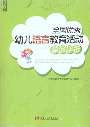 全国优秀幼儿语言教育活动课例评析