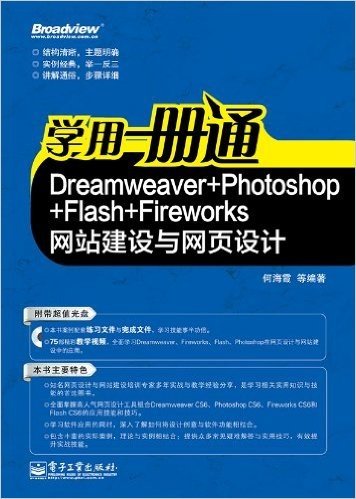 学用一册通:Dreamweaver+Photoshop+Flash+Fireworks网站建设与网页设计(附CD光盘1张)