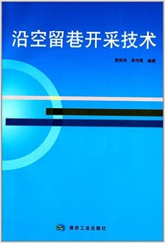 沿空留巷开采技术