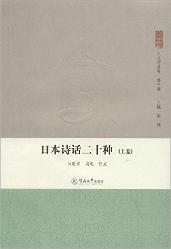 人文学丛书·第3辑:日本诗话二十种(套装上下册)