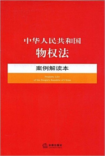 中华人民共和国物权法案例解读本