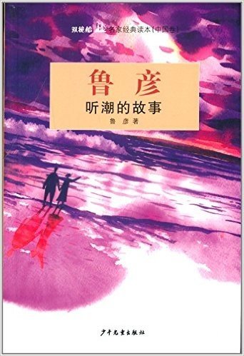 双桅船名家经典读本(中国卷):听潮的故事