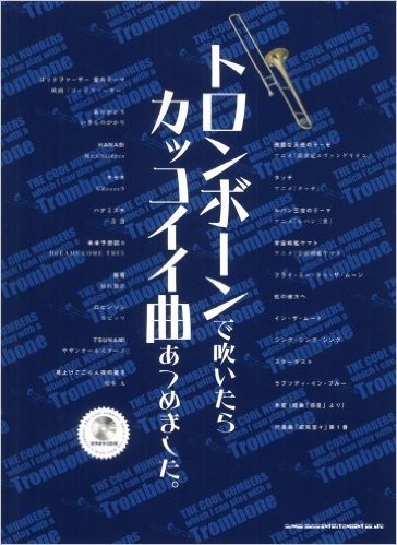 トロンボーンで吹いたらカッコイイ曲あつめました。(カラオケCD付)