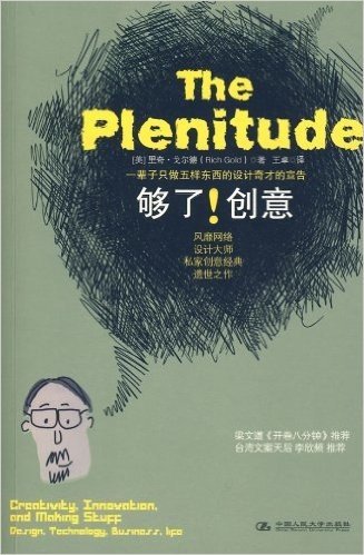 The Plenitude:够了!创意