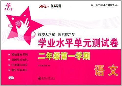 交大之星:语文学业水平单元测试卷(2年级第1学期)(与上海二期课改教材配套)