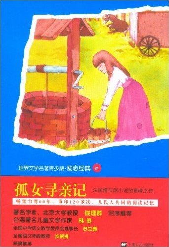 世界文学名著青少版励志经典:孤女寻亲记