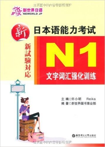 新日本语能力考试N1文字词汇强化训练
