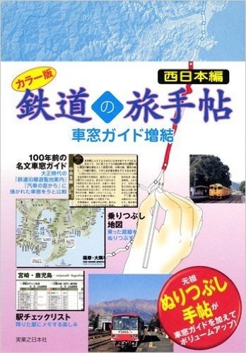 カラー版 鉄道の旅手帖[車窓ガイド増結] 西日本編