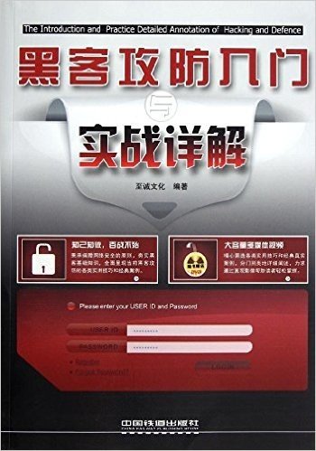 黑客攻防入门与实战详解(附DVD光盘1张)