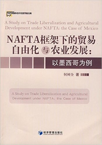 NAFTA框架下的贸易自由化与农业发展:以墨西哥为例