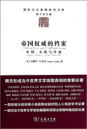 帝国权威的档案:帝国、文化与冷战