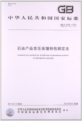 石油产品常压蒸馏特性测定法(GB/T 6536-2010)