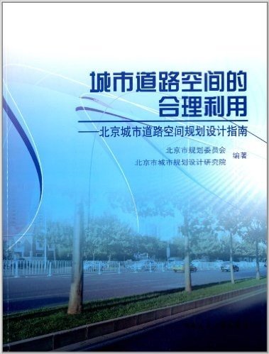 城市道路空间的合理利用:北京城市道路空间规划设计指南