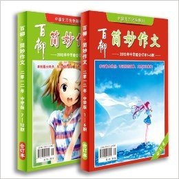 百柳简妙作文（中学版）（1-12期）合刊 共2册【2012年】 中学生满分作文辅导书