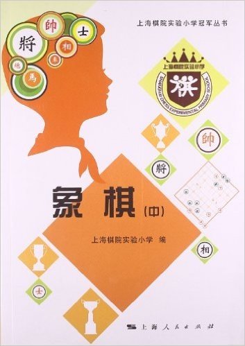 上海棋院实验小学冠军丛书:象棋(中)