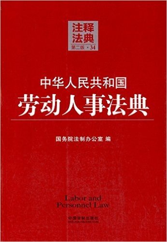 注释法典:中华人民共和国劳动人事法典(第2版)