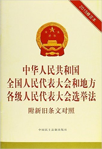 中华人民共和国全国人民代表大会和地方各级人民代表大会选举法(附新旧条文对照)(2015修正本)