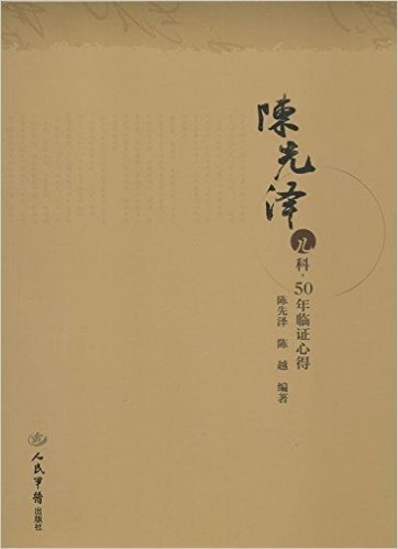 陈先泽儿科·50年临证心得