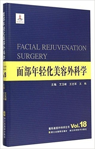 面部年轻化美容外科学(精)/整形美容外科学全书