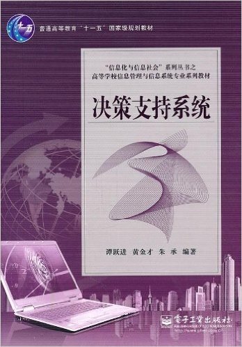 "信息化与信息社会"系列丛书之高等学校信息管理与信息系统专业系列教材:决策支持系统