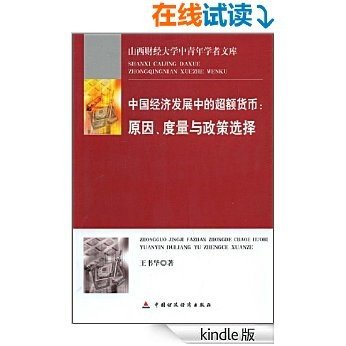 中国经济发展中的超额货币:原因、度量与政策选择 (山西财经大学中青年学者文库)