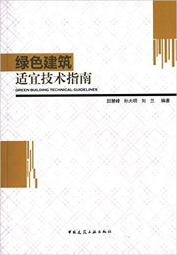 绿色建筑适宜技术指南