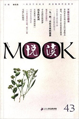 悦读MOOK(第四十三卷)