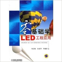 零基础学LED工程应用