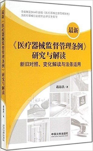 《医疗器械监督管理条例》研究与解读(新旧对照、变化解读与法条适用)