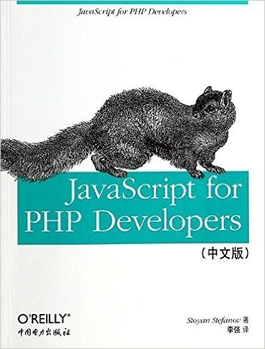 基于PHP的JavaScript应用开发(中文版)
