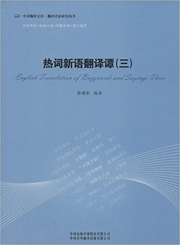 中译翻译文库·翻译名家研究丛书:热词新语翻译谭3