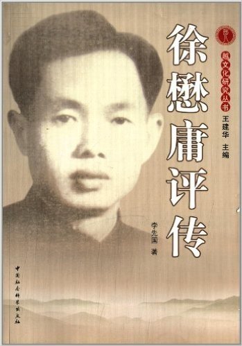 越文化研究丛书:徐懋庸评传