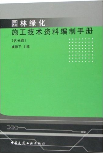 园林绿化施工技术资料编制手册(附光盘)